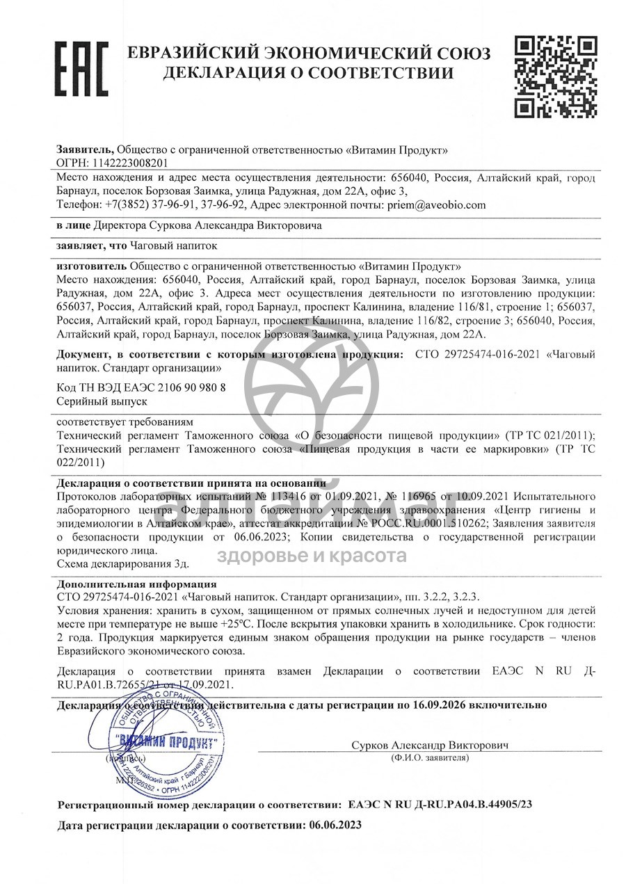 Сертификат на товар Чаговый напиток Витамин продукт 250мл Чаговый напиток Витамин продукт 250мл сертификат