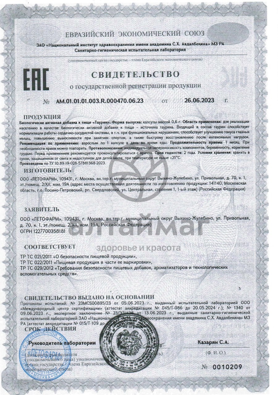 Сертификат на товар Таурин Летофарм 90 капсул Таурин Летофарм 90 капсул сертификат