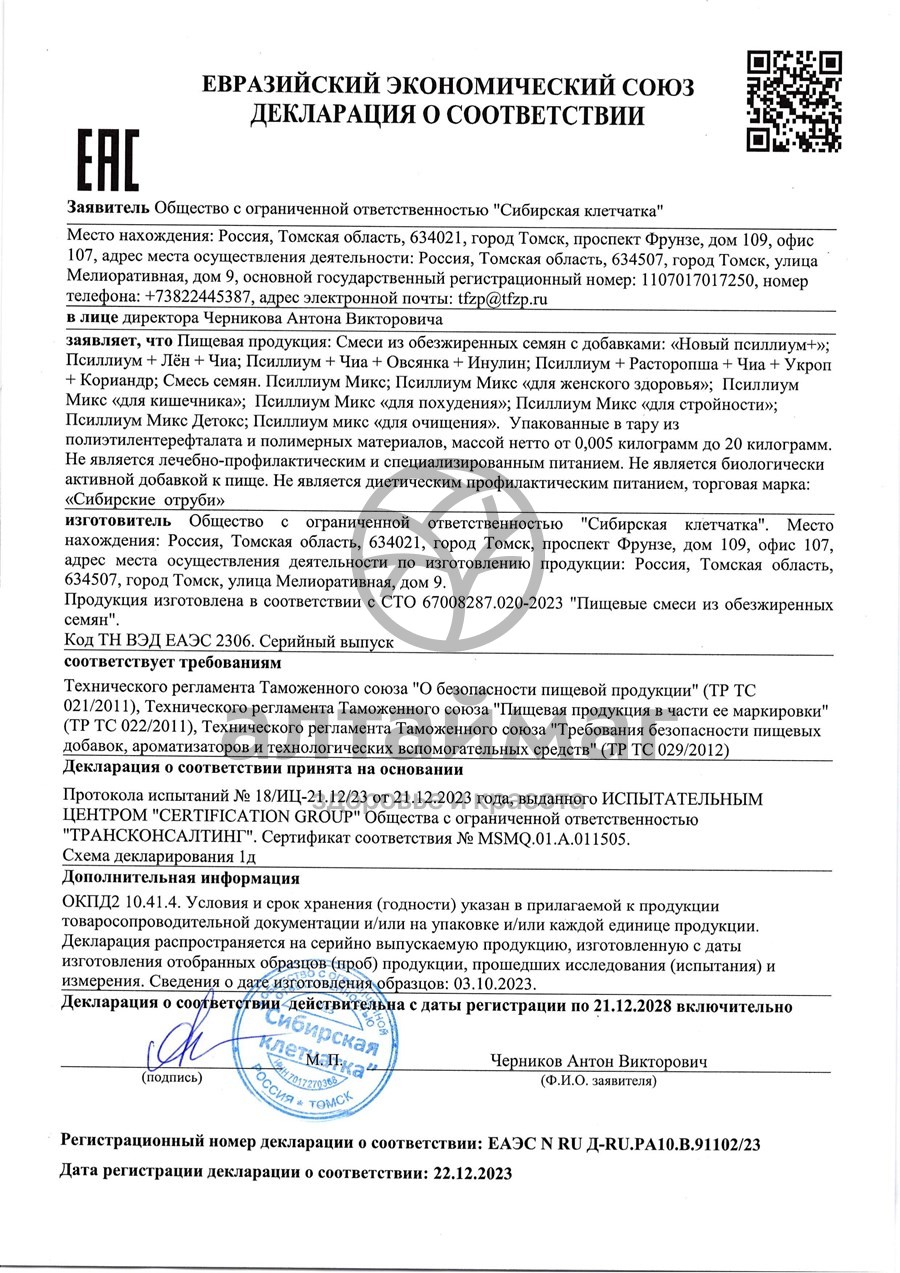Сертификат на товар Псиллиум Чиа и лен Сибирская Клетчатка 200г Псиллиум Чиа и лен Сибирская Клетчатка 200г сертификат