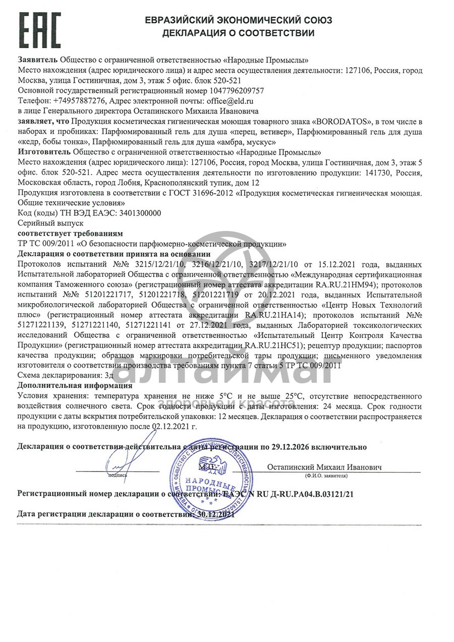 Сертификат на товар Парфюмированный гель для душа Кедр, Бобы тонка Borodatos 400мл Парфюмированный гель для душа Кедр, Бобы тонка Borodatos 400мл сертификат