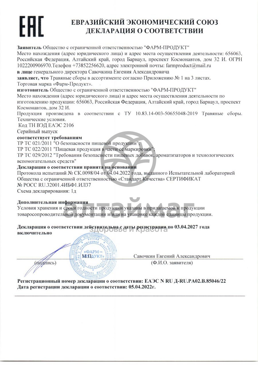 Сертификат на товар Сбор травяной Чистые сосуды АлтайМаг 60шт Сбор травяной Чистые сосуды АлтайМаг 60шт сертификат