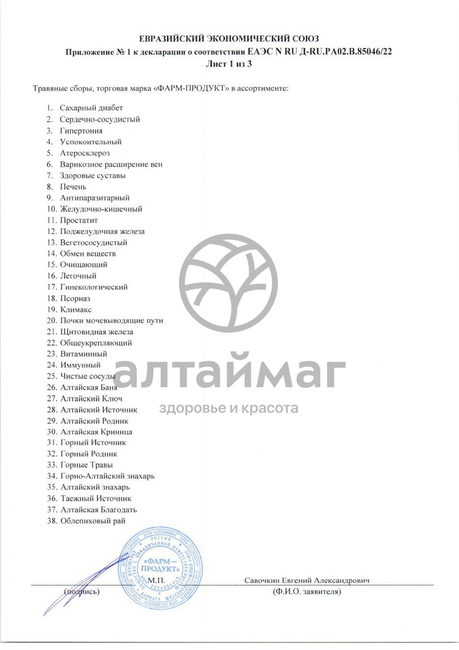 Сертификат на товар Сбор травяной Пихтовый Алтайский Нектар 60 пакетиков Сбор травяной Пихтовый Алтайский Нектар 60 пакетиков сертификат