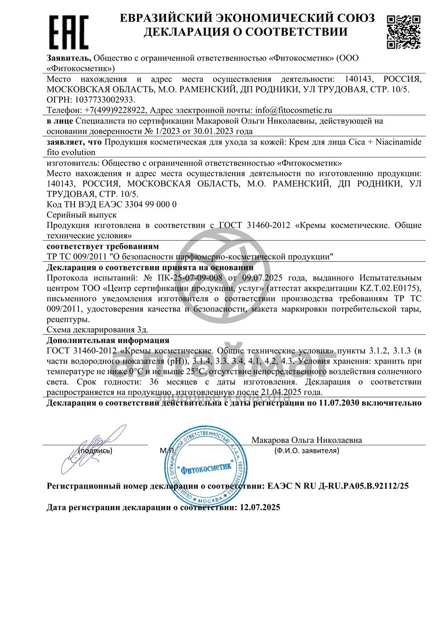 Сертификат на товар Крем для лица Cica + Niacinamide Fito Evolution 50мл Крем для лица Cica + Niacinamide Fito Evolution 50мл сертификат