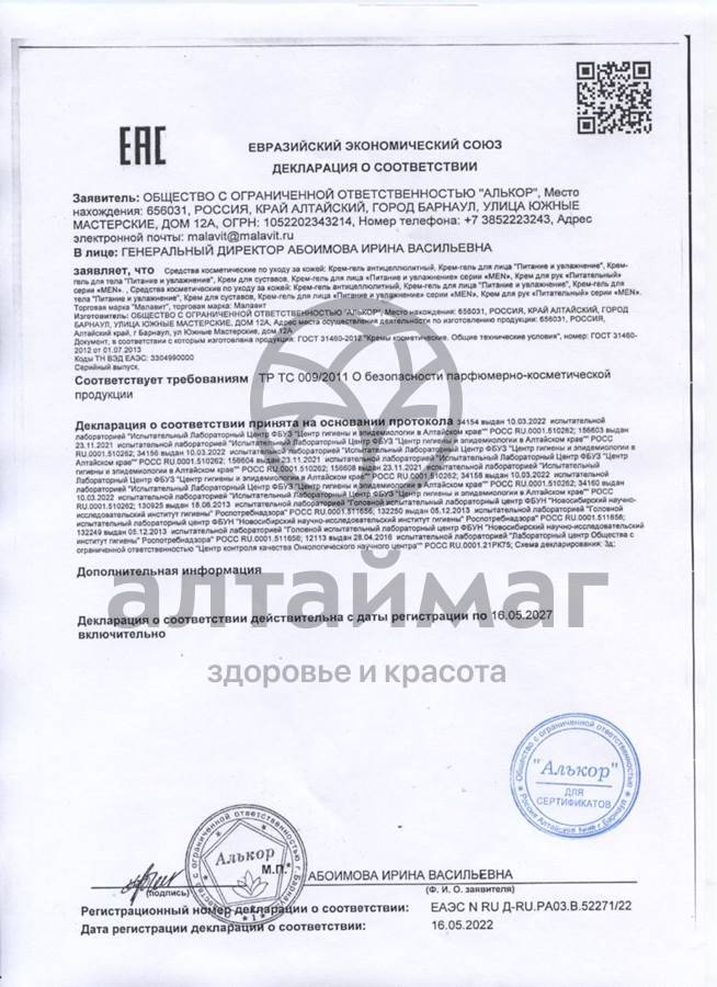 Сертификат на товар Крем для суставов Малавит 100 мл Крем для суставов Малавит 100 мл сертификат