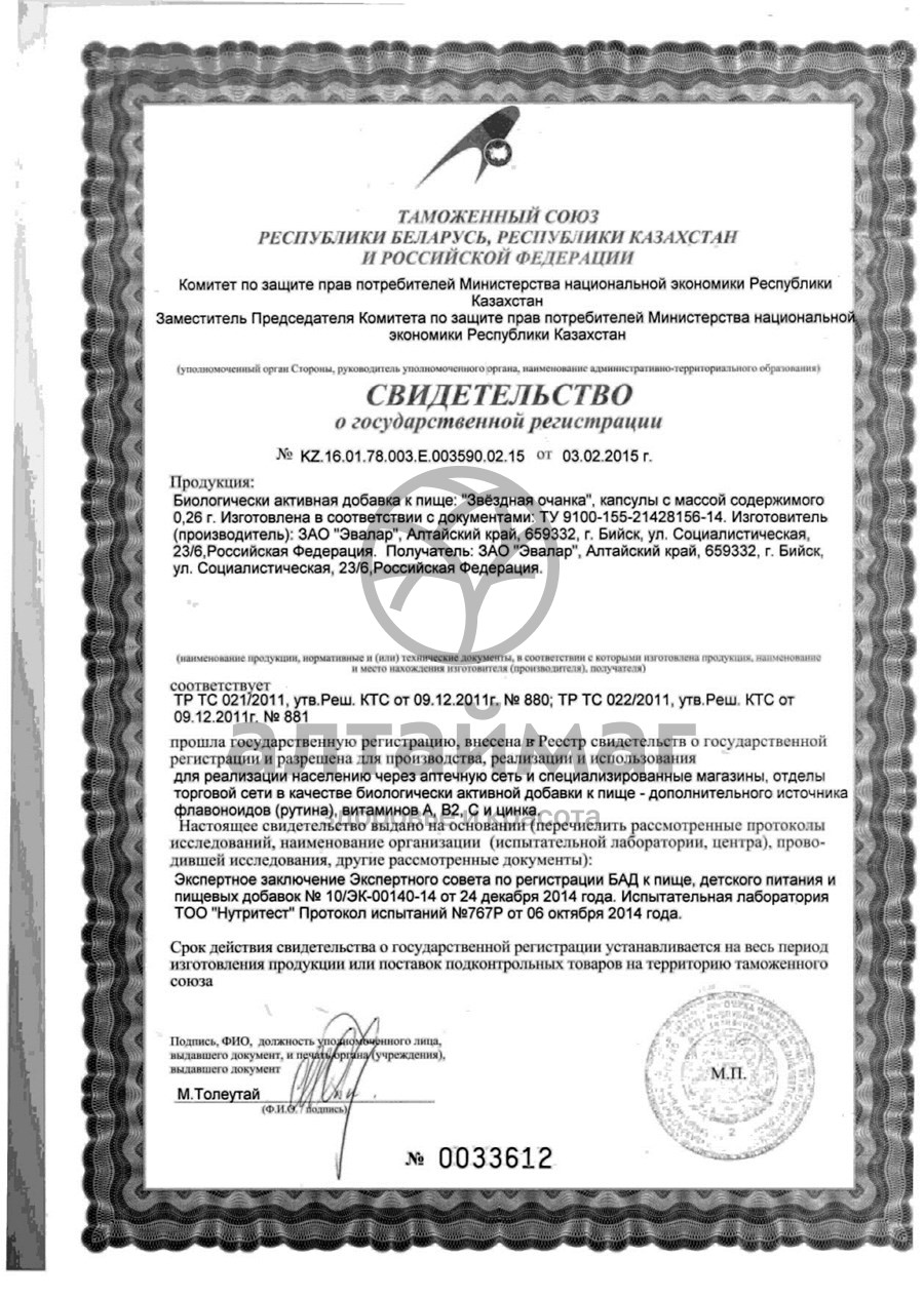 Сертификат на товар Звездная очанка (капсулы) Звездная очанка (капсулы) сертификат