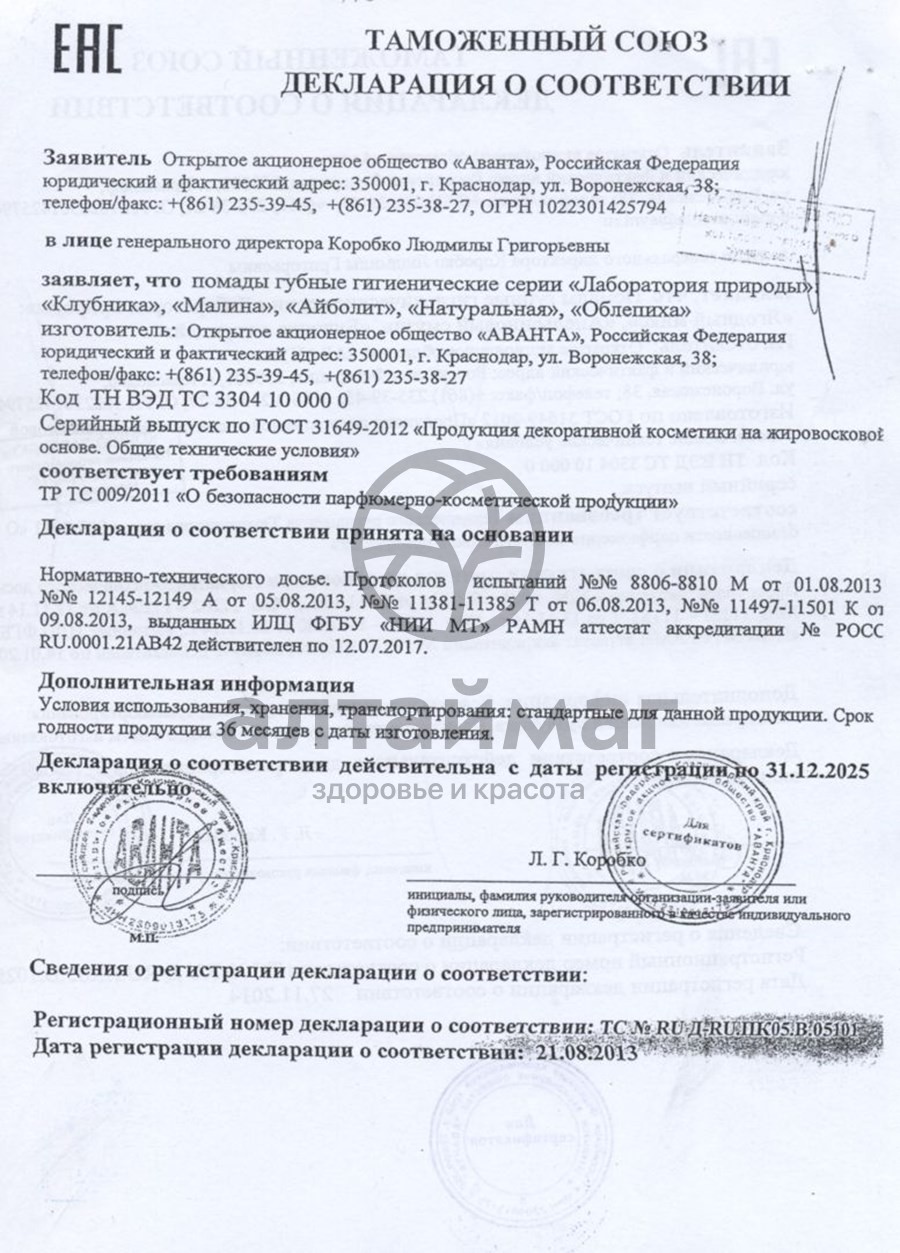 Сертификат на товар Помада гигиеническая малина 2,8г Помада гигиеническая малина 2,8г сертификат